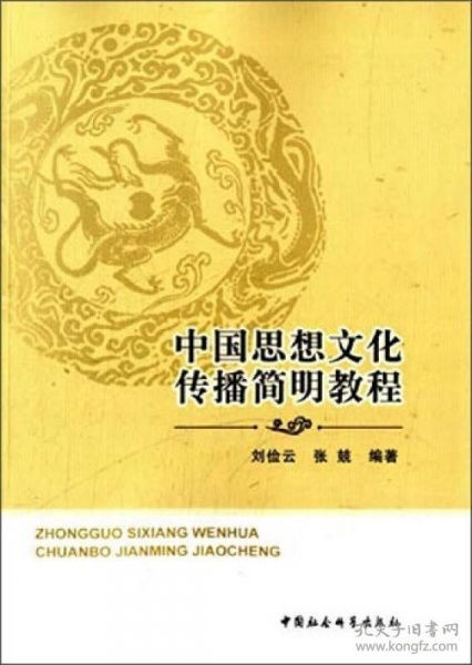 中國思想文化傳播簡明教程 淵源、路徑與當(dāng)代價(jià)值