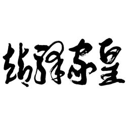 河南雙躍文化傳播集團(tuán) 深耕本土，連接世界，以文化傳播驅(qū)動(dòng)時(shí)代發(fā)展