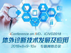 第一屆體外診斷技術發展及應用專題網絡研討會 網絡技術開發的關鍵作用