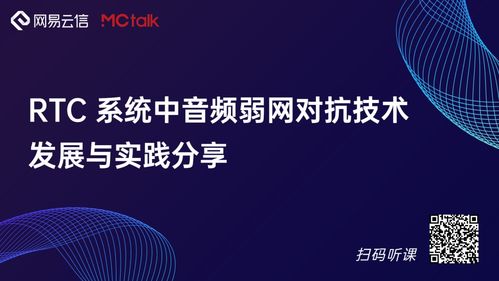 云信技術系列課 RTC系統音頻弱網對抗技術的發展與實踐